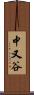 中又谷 Scroll