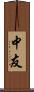 中友 Scroll