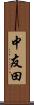 中友田 Scroll