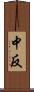 中反 Scroll