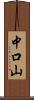 中口山 Scroll