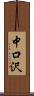 中口沢 Scroll