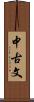 中古文 Scroll