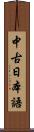 中古日本語 Scroll