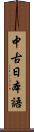 中古日本語 Scroll