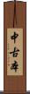 中古本 Scroll