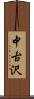 中古沢 Scroll