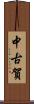 中古賀 Scroll