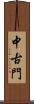 中古門 Scroll