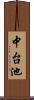 中台池 Scroll