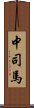 中司馬 Scroll