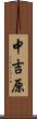 中吉原 Scroll