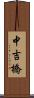 中吉橋 Scroll