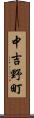 中吉野町 Scroll