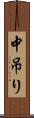 中吊り Scroll