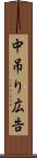 中吊り広告 Scroll