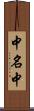 中名中 Scroll