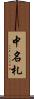 中名札 Scroll