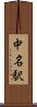 中名駅 Scroll