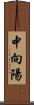 中向陽 Scroll