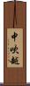 中吹越 Scroll