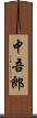中吾郎 Scroll