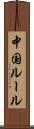 中国ルール Scroll