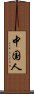 中国人 Scroll