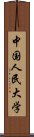 中国人民大学 Scroll