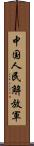 中国人民解放軍 Scroll