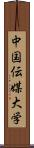 中国伝媒大学 Scroll