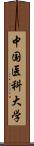 中国医科大学 Scroll