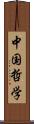 中国哲学 Scroll