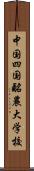 中国四国酪農大学校 Scroll