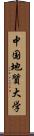 中国地質大学 Scroll