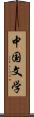 中国文学 Scroll