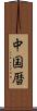 中国暦 Scroll