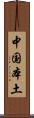 中国本土 Scroll