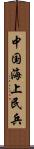 中国海上民兵 Scroll