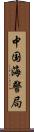 中国海警局 Scroll