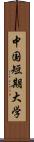 中国短期大学 Scroll