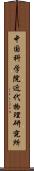 中国科学院近代物理研究所 Scroll