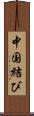 中国結び Scroll