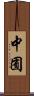 中囿 Scroll