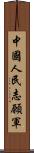 中國人民志願軍 Scroll