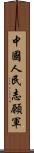 中國人民志願軍 Scroll