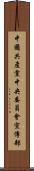 中國共產黨中央委員會宣傳部 Scroll