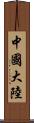 中國大陸 Scroll