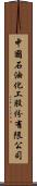 中國石油化工股份有限公司 Scroll