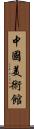 中國美術館 Scroll